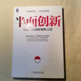 半面创新：实践者的创新制胜之道