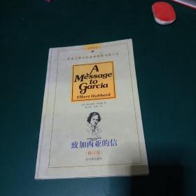 致加西亚的信 正版2004年版。