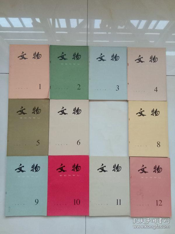 文物杂志1991年1-12期缺第7期