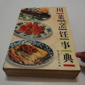 川菜烹饪事典（川菜经典，661页厚丰富）