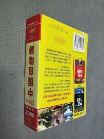 中国自助游.2003:最新版，
2003一版一印