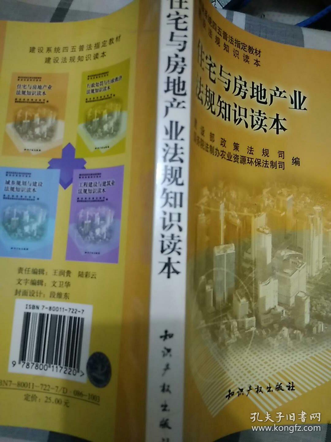 住宅与房地产业法规知识读本