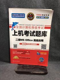 全国计算机等级考试上机考试题库二级MS Office高级应用（2015年3月无纸化考试专用）