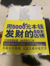 用5000元本钱发财的50家店铺(不靠天不靠地,无需关系不要背景,一年赚到100万)