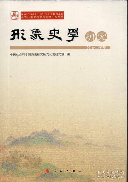 《形象史学研究》（2016/上半年）【品好如图】