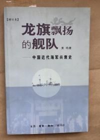 龙旗飘扬的舰队：中国近代海军兴衰史