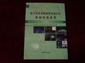 基于信息系统体系对抗STK基础仿真应用