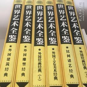 中国艺术全鉴+世界艺术全鉴 全12本