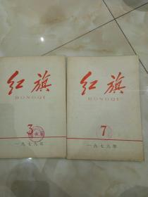 红旗（1979）