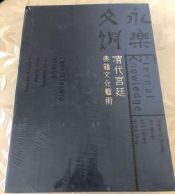 永乐文渊：清代宫廷典籍文化艺术特展 F