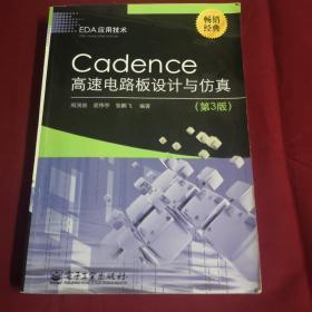 EDA应用技术：Cadence高速电路板设计与仿真（第3版）