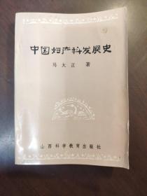 中国妇产科发展史 作者签赠本钤印