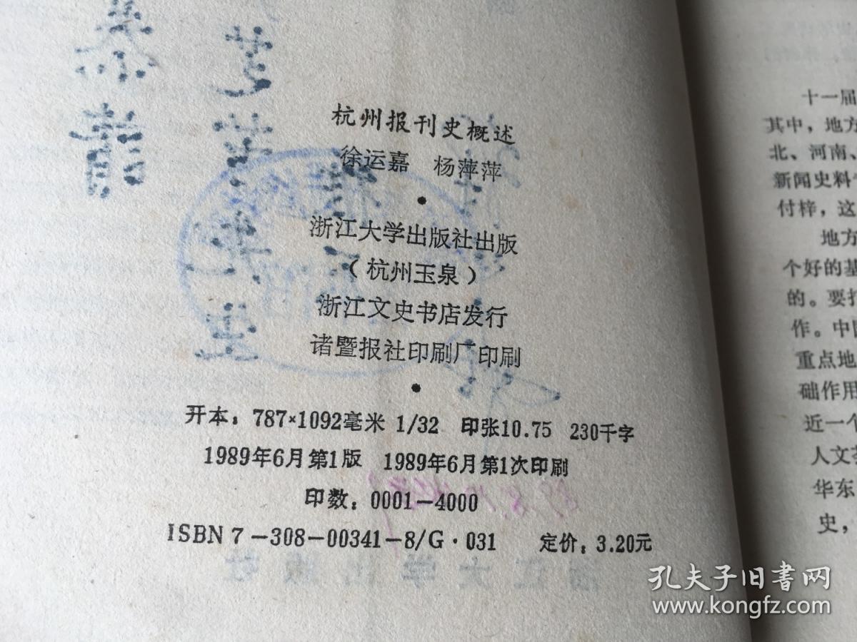 杭州报刊史概述 （签赠本）