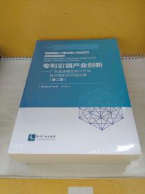 专利引领产业创新：广东省战略性新兴产业专利导航系列报告集.第一册+第二册（2本合售 未开封）