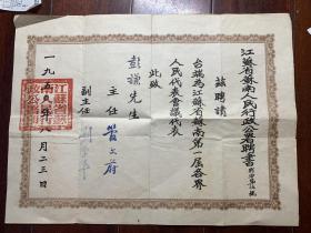 1950年 江苏省苏南人民行政公署聘书 （第一届各界人民代表会议代表） （主任革命家：管文蔚，副主任中国近现代教育家刘季平）（彭谦先生为著名土壤化学家，农业教育家） H3