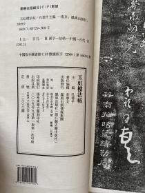 凤凰出版社影印《玉虹楼法帖》卷2/4、11/12二册，版心题国朝名人法帖，有恽寿平、査士标、梁同书等书法，印刷极精、没有裁切，自加封面