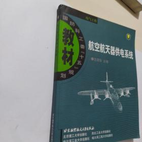 航空航天器供电系统