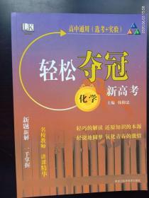 高中通用  轻松夺冠  化学        韩仰忠  主编    黑龙江科技出版社  全新