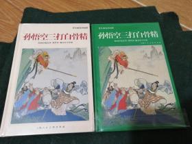 孙悟空三打白骨精-年画连环画