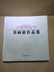 民建重庆市委纪念中国民主建国会建会70周年书画展作品集