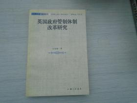 英国政府管制体制改革研究（大32开平装1本，原版正版老书。详见书影）