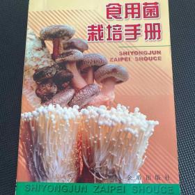 食用菌栽培手冊