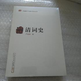 中国断代专题文学史丛刊：清词史