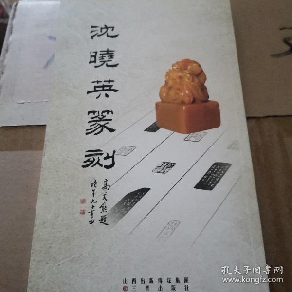 沈晓英篆刻