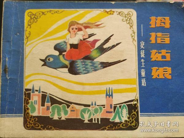 拇指姑娘，安徒生童话，连环画。1982一版一印