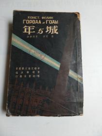 中苏文协文艺丛书：年与城