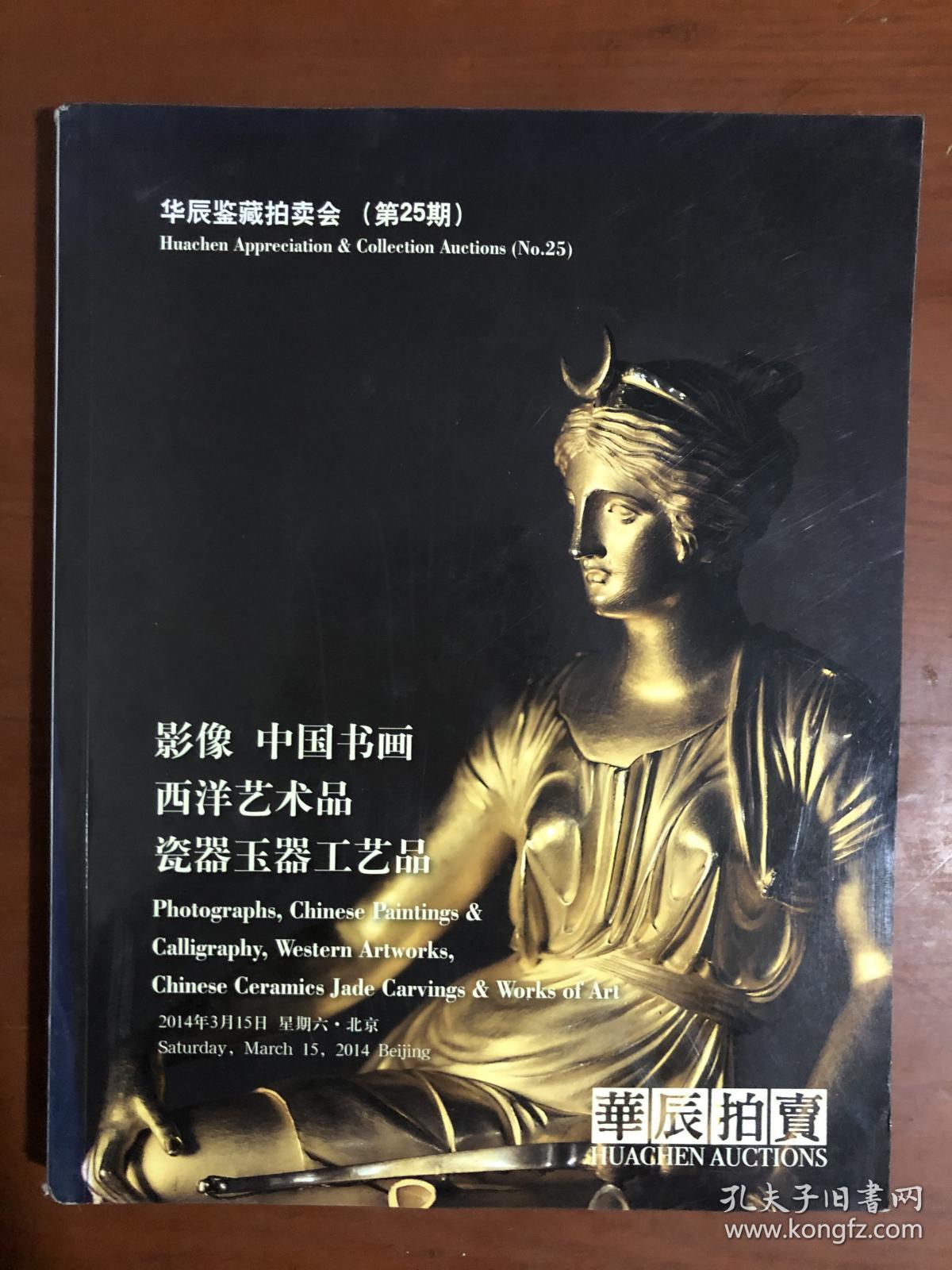 2014华辰鉴藏拍卖会（25期） 影像 中国书画 瓷器玉器工艺品