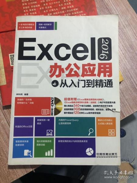 Excel 2016办公应用从入门到精通：没有光盘