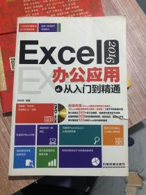 Excel 2016办公应用从入门到精通：没有光盘