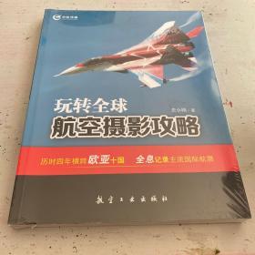 玩转全球航空摄影攻略（全新未拆封）