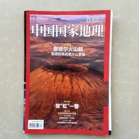 中国国家地理2015.12（总第662期）:察哈尔火山群