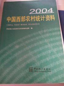 中国西部农村统计资料2004