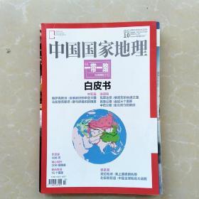 中国国家地理2015.10（总第660期）:一带一路白皮书