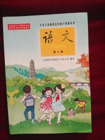 九年义务教育五年制小学教科书 语文第十册（彩版）