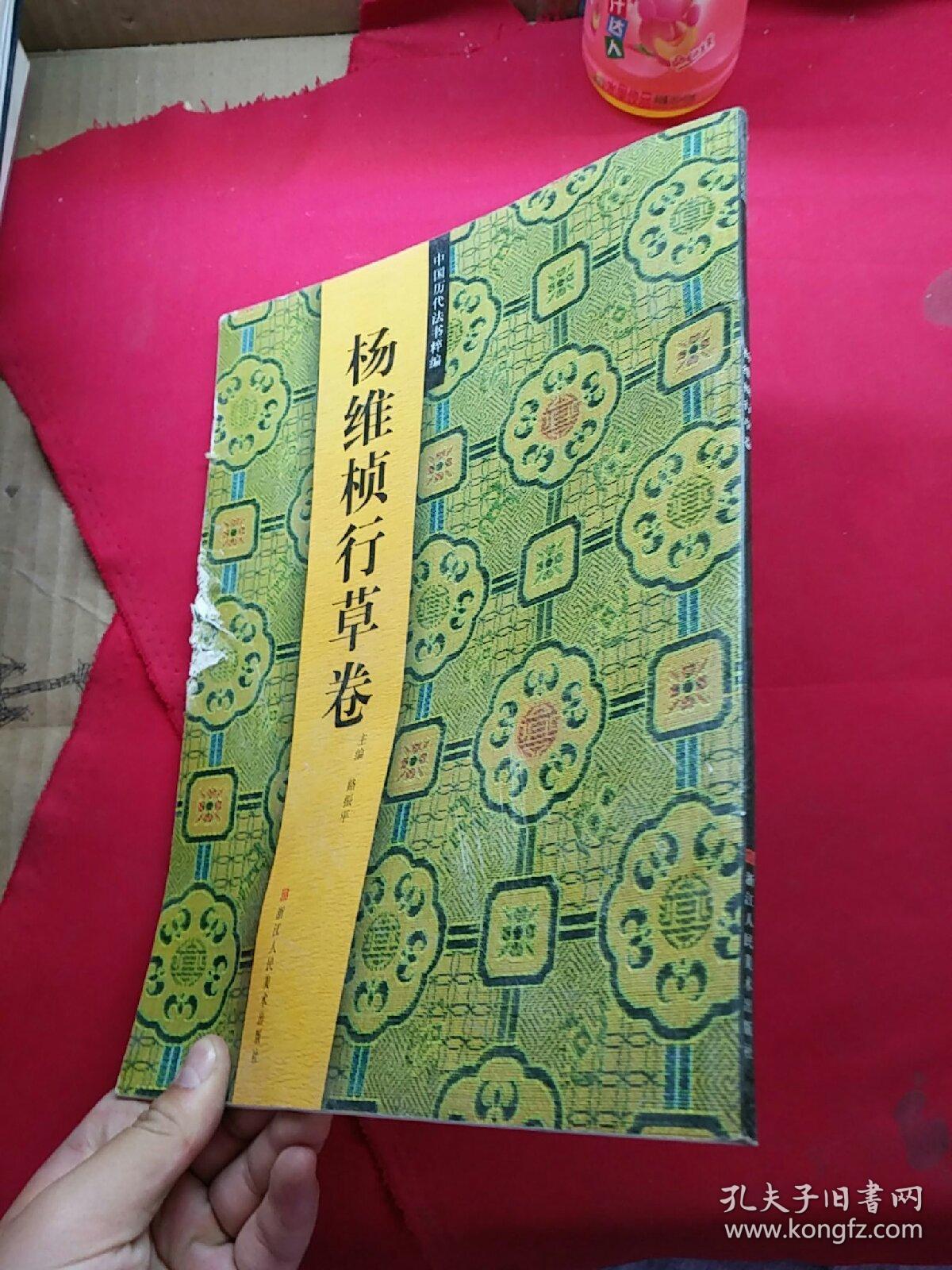 中国历代法书粹编：杨维桢行草卷