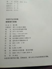 中国历代法书粹编：杨维桢行草卷