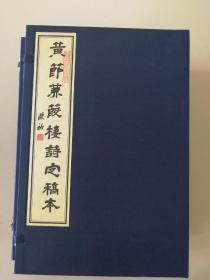 广东文献！！！！ 黄节 蒹葭楼诗定稿本 影印稿本，下真迹一等，一函两册，非卖品