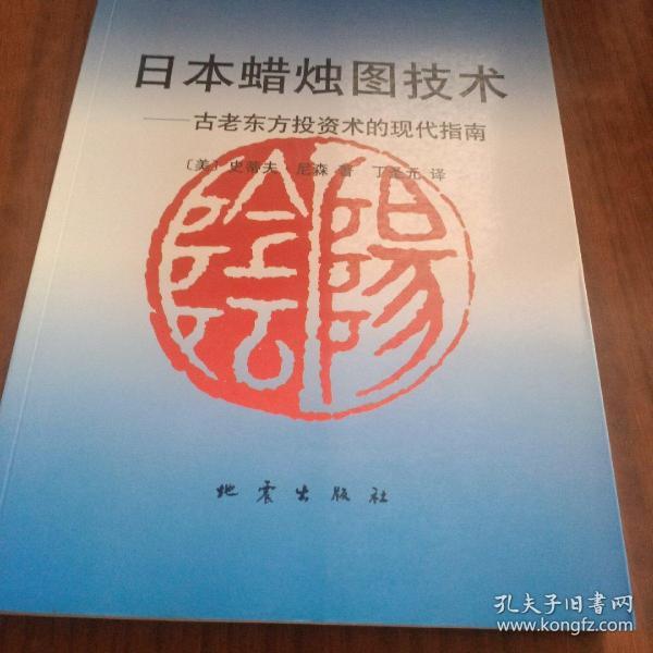 日本蜡烛图技术：古老东方投资术的现代指南