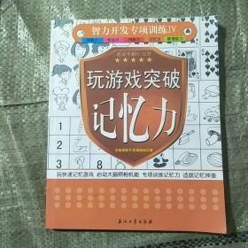 智力开发专项训练4：玩游戏突破记忆力（5-12岁）