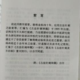 正版库存书 原版现货 不是复 印件  中医名家学术经验集二：古法针刺灵方治验 （原名“古法针刺举隅” 此版比古法针刺举隅内容多出近三分之一）