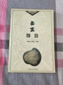 墨盒存珍 图片 资料 详实 工具书