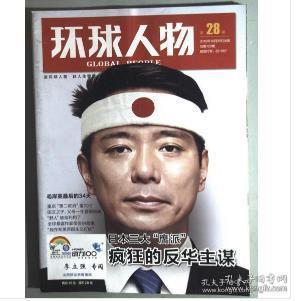 早期杂志【人民日报社--环球人物大全】《环球人物》杂志2010年第28期：日本国反华主谋专辑 毛岸英的最后30天