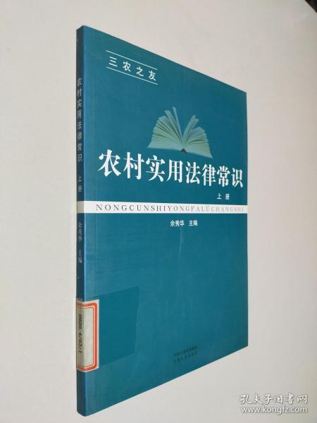 农村实用法律常识  上