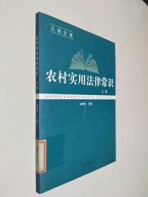 农村实用法律常识  上