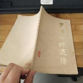 罗瑞卿诗选集 品如图