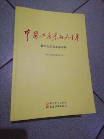 中国共产党的九十年无塑封膜未阅品第一册新民主主义革命时期封三有签字